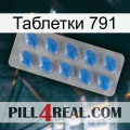 Таблетки 791 22